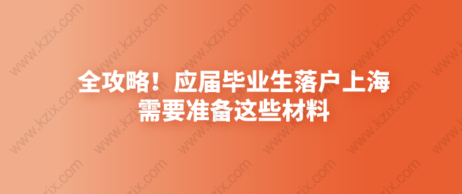 非滬籍應(yīng)屆畢業(yè)生落戶上海需要準(zhǔn)備這些材料