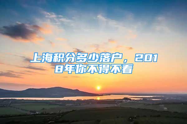 上海積分多少落戶，2018年你不得不看