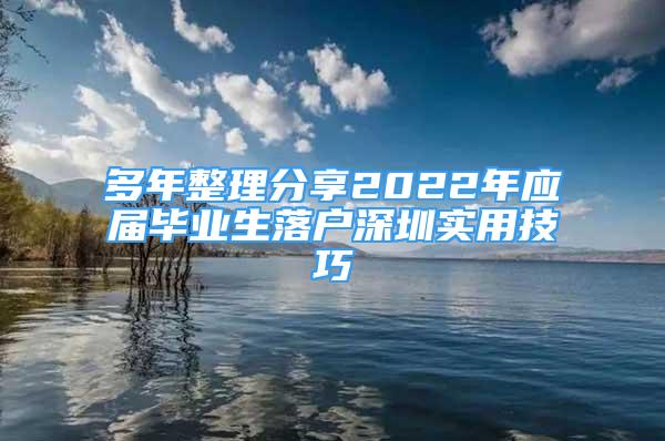 多年整理分享2022年應(yīng)屆畢業(yè)生落戶深圳實用技巧