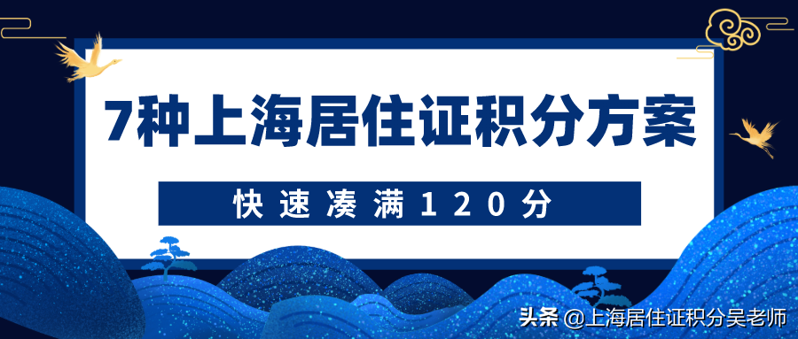 快速湊滿居住證積分120分？以下7種方案你必須知道