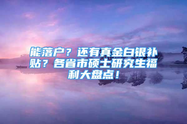 能落戶(hù)？還有真金白銀補(bǔ)貼？各省市碩士研究生福利大盤(pán)點(diǎn)！