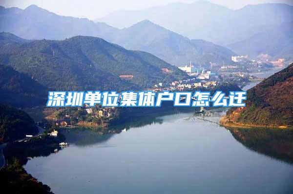 深圳單位集體戶口怎么遷