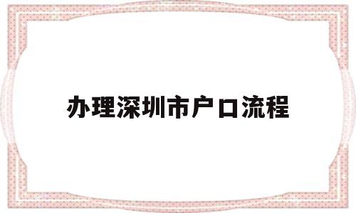 辦理深圳市戶口流程(個(gè)人辦理深圳戶口流程) 大專入戶深圳