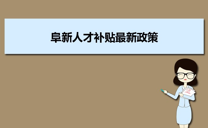 2022年阜新人才補貼最新政策及人才落戶買房補貼細(xì)則