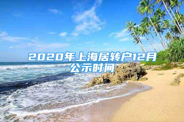 2020年上海居轉(zhuǎn)戶12月公示時(shí)間