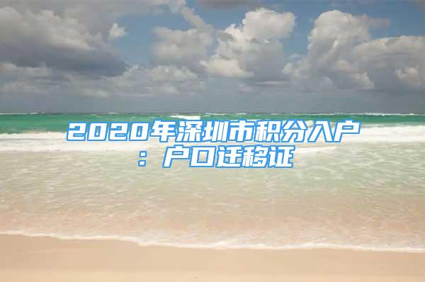 2020年深圳市積分入戶：戶口遷移證