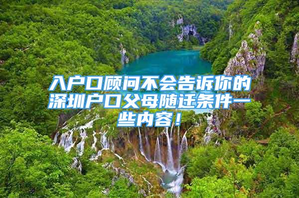 入戶口顧問不會告訴你的深圳戶口父母隨遷條件一些內容！