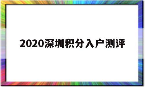 2020深圳積分入戶測評(深圳2020積分入戶分數(shù)預(yù)測) 深圳積分入戶