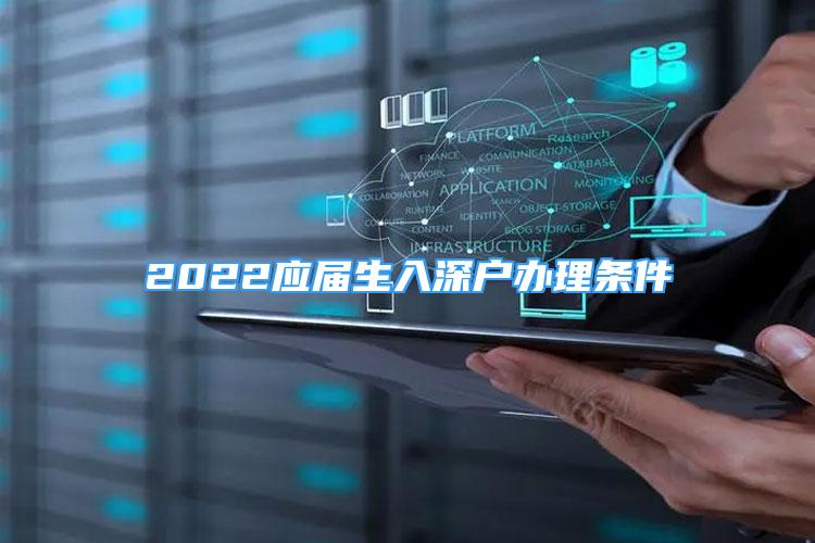 2022應屆生入深戶辦理條件