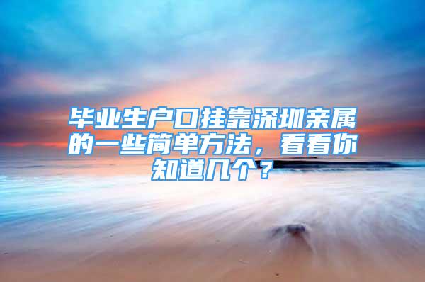 畢業(yè)生戶口掛靠深圳親屬的一些簡單方法，看看你知道幾個？