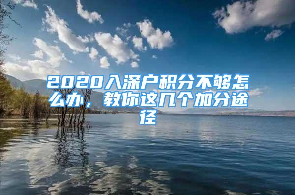 2020入深戶積分不夠怎么辦，教你這幾個(gè)加分途徑