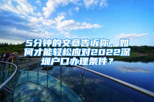 5分鐘的文章告訴你，如何才能輕松應(yīng)對2022深圳戶口辦理條件？