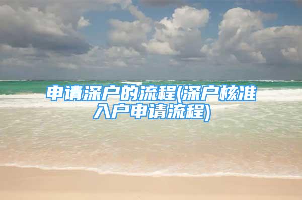 申請深戶的流程(深戶核準入戶申請流程)