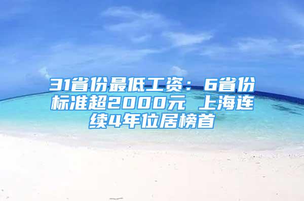 31省份最低工資：6省份標準超2000元 上海連續(xù)4年位居榜首