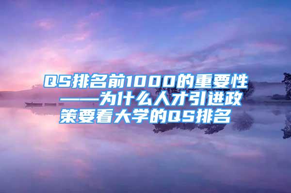 QS排名前1000的重要性 ——為什么人才引進(jìn)政策要看大學(xué)的QS排名