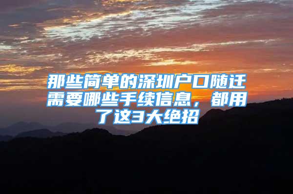 那些簡單的深圳戶口隨遷需要哪些手續(xù)信息，都用了這3大絕招