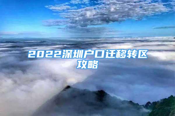 2022深圳戶口遷移轉(zhuǎn)區(qū)攻略