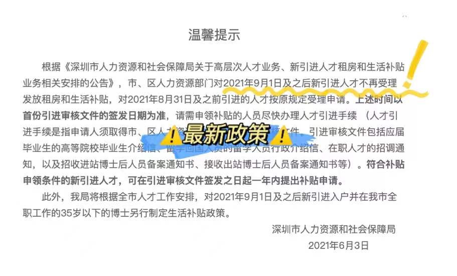 深圳入戶辦理人才引進補貼（區(qū)+市）流程最全明細！