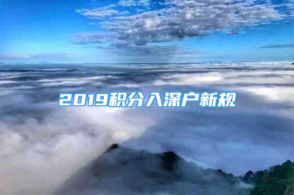 2019積分入深戶新規(guī)