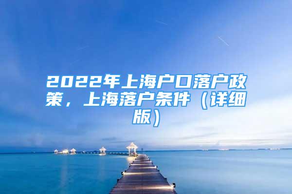 2022年上海戶口落戶政策，上海落戶條件（詳細(xì)版）