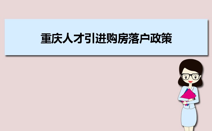 2022年重慶人才引進(jìn)購(gòu)房落戶政策,重慶人才落戶買(mǎi)房補(bǔ)貼有那些 