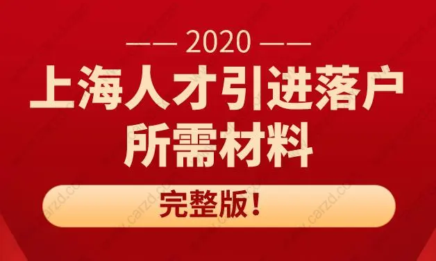 上海人才引進(jìn)落戶所需材料