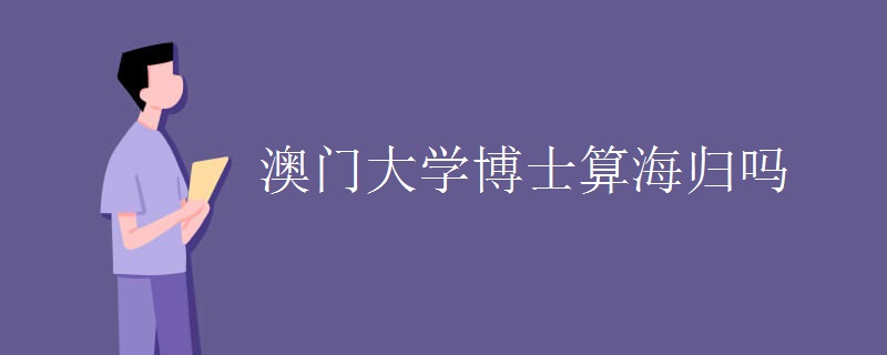 澳門大學博士算海歸嗎