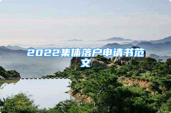 2022集體落戶申請(qǐng)書范文