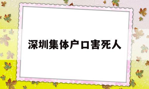 深圳集體戶口害死人(深圳集體戶口是永久嗎) 深圳學歷入戶