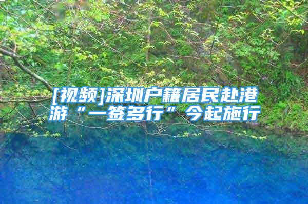 [視頻]深圳戶籍居民赴港游“一簽多行”今起施行