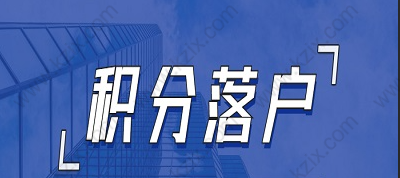 上海居住證積分和上海落戶之間的關(guān)系