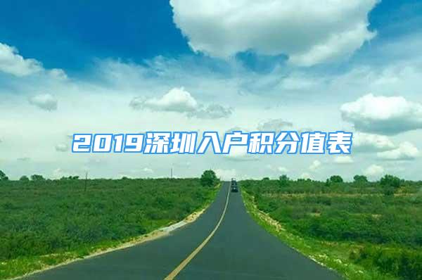 2019深圳入戶積分值表