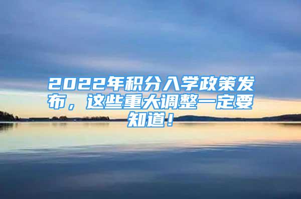 2022年積分入學(xué)政策發(fā)布，這些重大調(diào)整一定要知道！