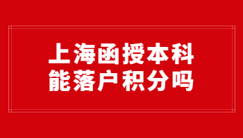 上海函授本科能落戶積分嗎