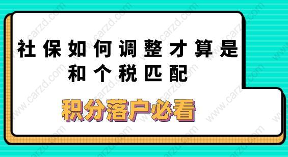 社保如何調(diào)整才算是和個(gè)稅匹配