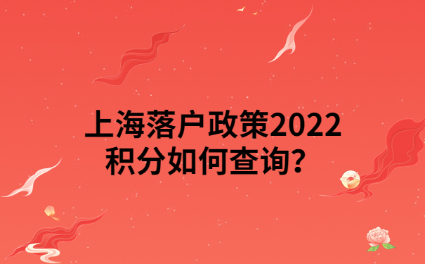 上海落戶政策2022積分如何查詢？