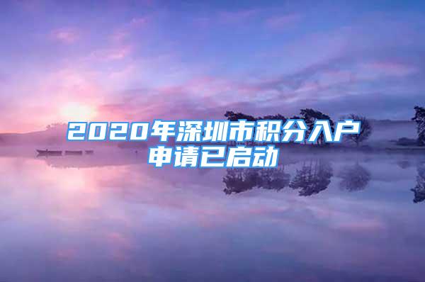 2020年深圳市積分入戶申請(qǐng)已啟動(dòng)