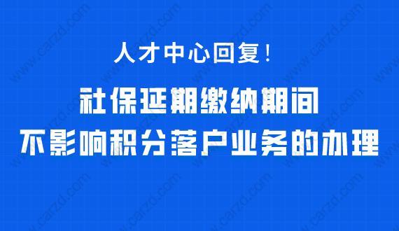 上海居住證積分社保延期繳納期間辦理積分落戶