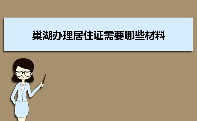 2022年巢湖辦理居住證需要哪些材料和辦理條件時間規(guī)定