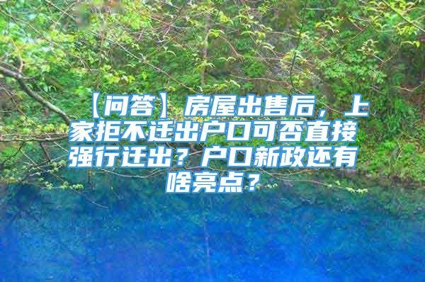 【問答】房屋出售后，上家拒不遷出戶口可否直接強行遷出？戶口新政還有啥亮點？