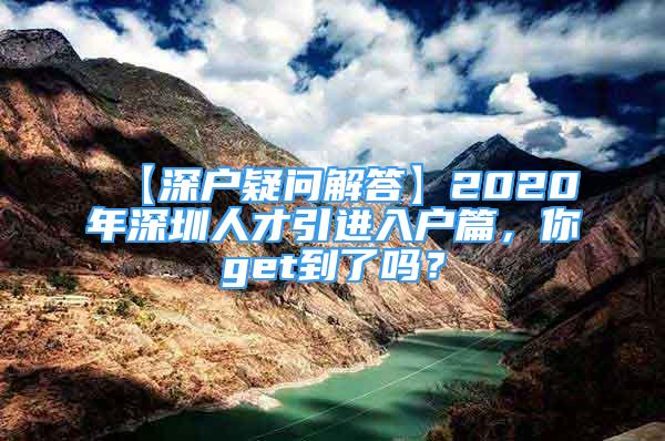 【深戶疑問解答】2020年深圳人才引進入戶篇，你get到了嗎？