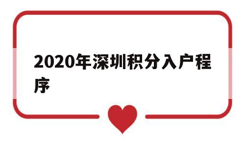 2020年深圳積分入戶程序(深圳積分入戶條件2020新規(guī)定) 深圳積分入戶