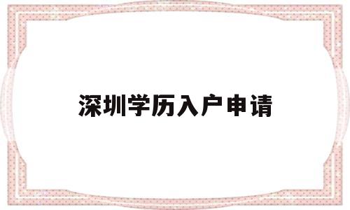 深圳學(xué)歷入戶申請(畢業(yè)生申請深圳戶口) 深圳學(xué)歷入戶