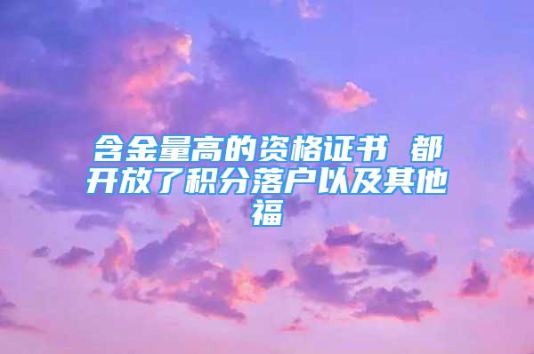 含金量高的資格證書(shū) 都開(kāi)放了積分落戶以及其他福