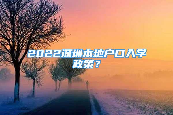 2022深圳本地戶口入學政策？