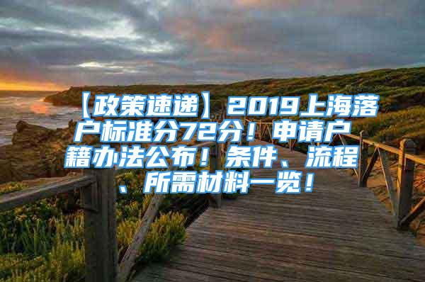 【政策速遞】2019上海落戶標準分72分！申請戶籍辦法公布！條件、流程、所需材料一覽！