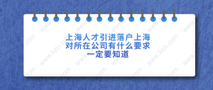 上海人才引進落戶上海，對所在公司有什么要求，一定要知道