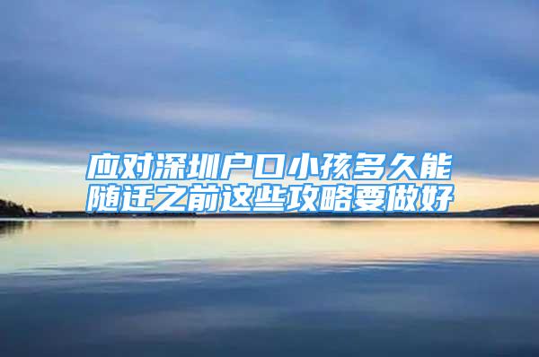 應(yīng)對深圳戶口小孩多久能隨遷之前這些攻略要做好