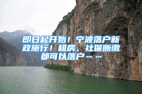 即日起開始！寧波落戶新政施行！租房、社保斷繳都可以落戶……