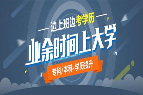 深圳坪山成人高考大專2022年成人高考學(xué)歷指導(dǎo)提升入口